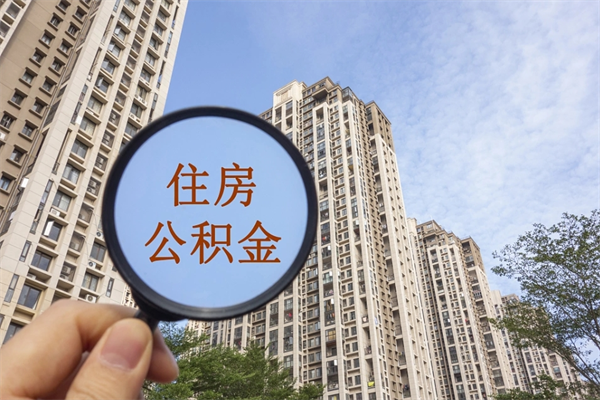 丰城离职多久可以取住房公积金(离职多久后能取公积金) 丰城离职多久可以取住房公积金(离职多久后能取公积金)